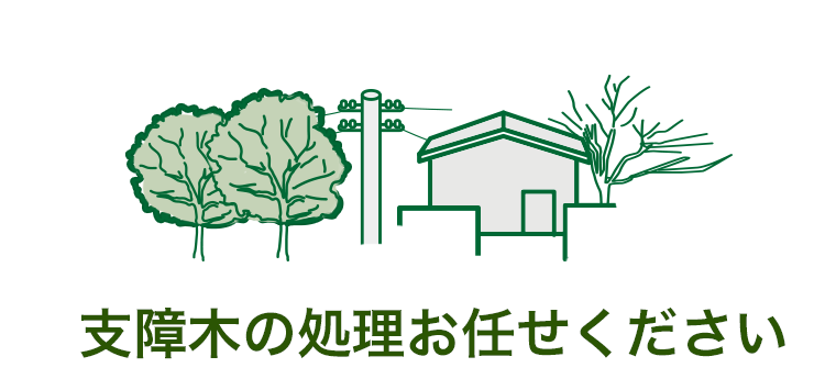 大木、倒木、倒木処理、高木、風倒処理、支障木